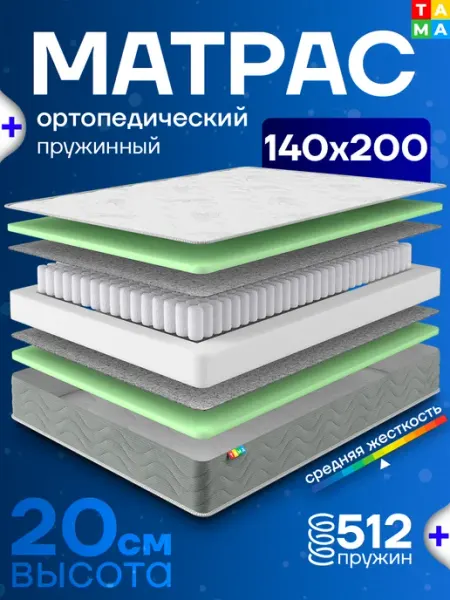 TAMA Матрас 140х200 ортопедический пружинный в скрутке