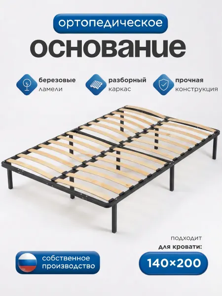 Welcome store Ортопедическое основание для кровати 140х200 см
