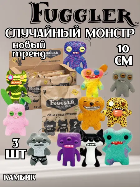 КАМБИК Мягкая игрушка фуглер Fuggler случайный брелок 3 шт
