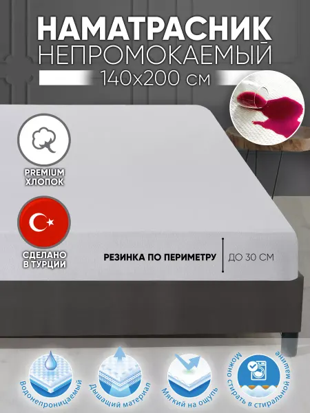 Dolce Casa Наматрасник непромокаемый 140х200х30 на резинке