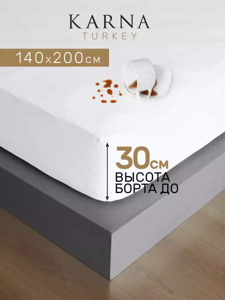 KARNA Наматрасник непромокаемый 140х200х30 Fitted на резинке