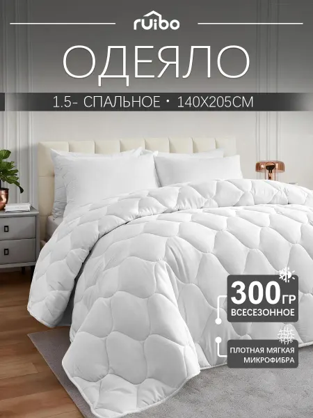 Одеяло 140х205 спальное мягкое и приятное всесезонное