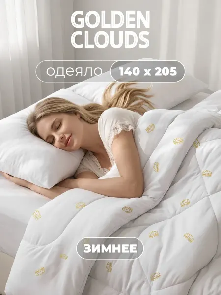 Золотые облака Одеяло пышное 140х205 зимнее теплое