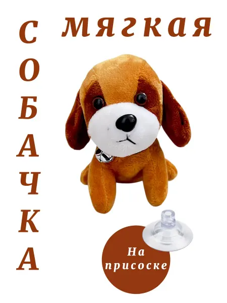 Mini Good Мягкая игрушка "Собачка" на присоске