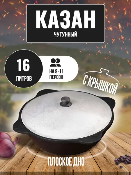 Казан узбекский чугунный с крышкой плоское дно 16 л GOODGRILL