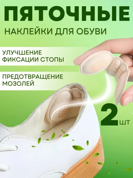 SAXA GOODS Стельки запяточники для обуви от мозолей задник для пятки