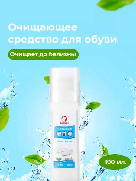 GOODSTORAGE Очищающее средство для чистки белой обуви