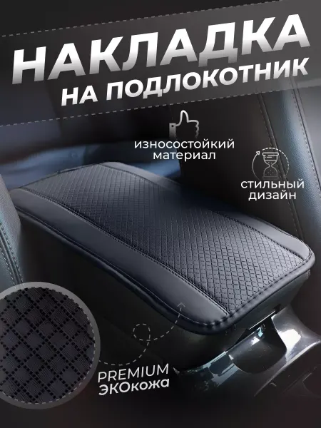 GREATGOODS Накладка на подлокотник автомобиля