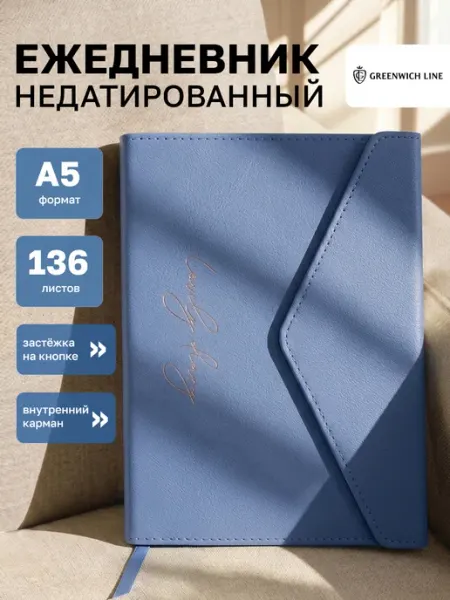 Greenwich Line Ежедневник недатированный А5 на кнопке