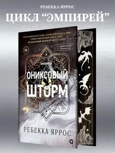 Книга «Ониксовый шторм», Ребекка Яррос, 140×215 мм, 752 стр, твердый переплет, специздание