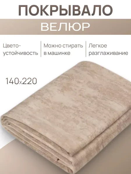 CHOBANETTI TEXTILES Покрывало велюр 140х220 на кровать и диван