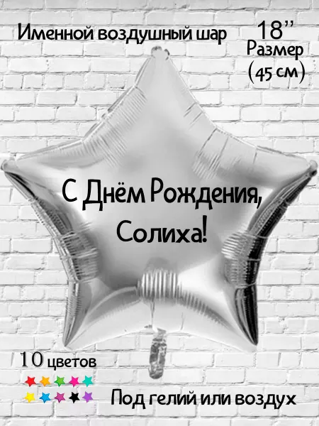 Happy shar Vit Воздушный шарик с именем Солиха