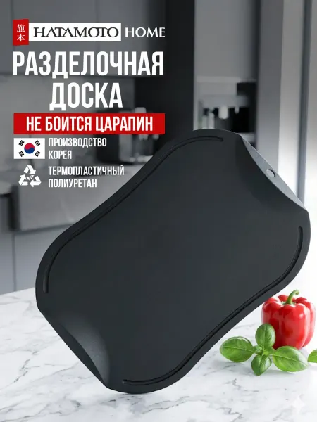 Hatamoto Доска разделочная пластиковая (JH-141DG)