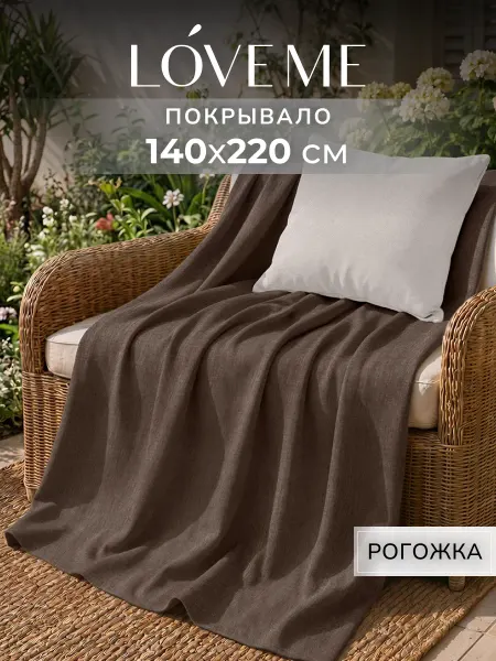 LoveME Покрывало на кровать 140х220 рогожка