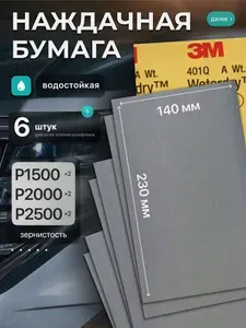 Наждачная бумага набор 140х230 P1500 P2000 Р2500 по 2 шт., Шкурка шлифовальная , Водостойкая наждачная бумага, 6 шт. 3M Wetodry 401Q