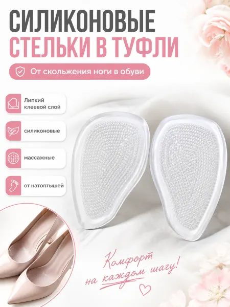 KikiBeauty Home Силиконовые стельки для обуви в туфли