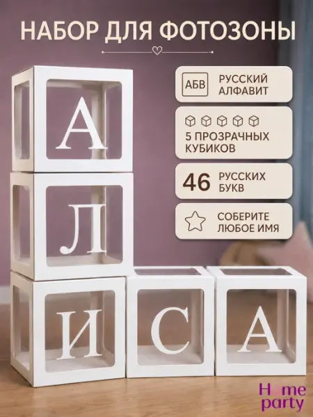 Home party Кубики для фотозоны 4 шт с русским алфавитом