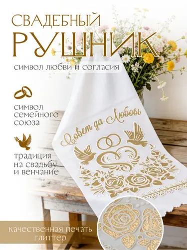 Свадебный рушник Рушник Габардин, 140х35 см, 1 шт.