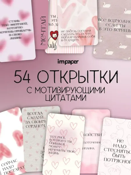 ImPaper Карточки с мотивирующими цитатами