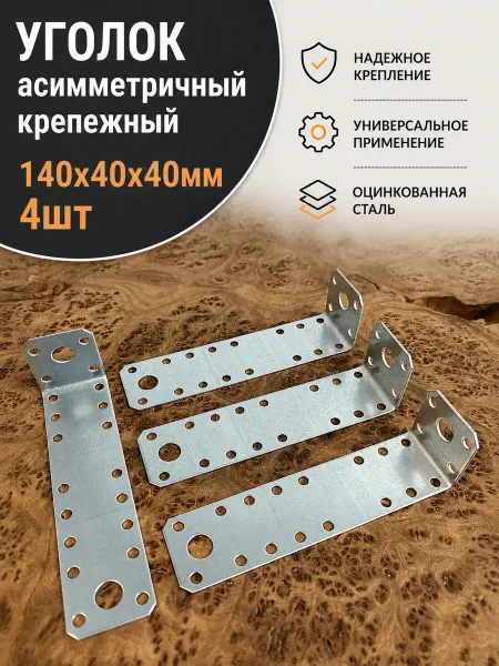 23 Болта Крепёж Крепежный ассиметричный уголок 140х40х40 ОЦ, 4 шт