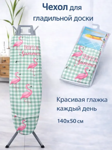 Чехол для гладильной доски – термостойкое покрытие, 140х50