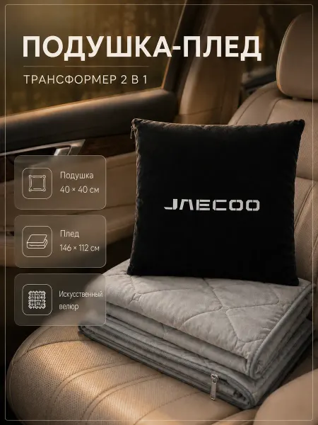 JAECOO Автомобильная подушка-плед с логотипом Джейку