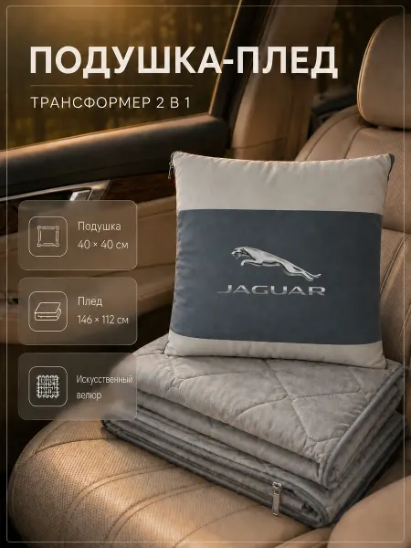Jaguar Автомобильная подушка-плед с логотипом Ягуар