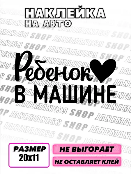Janemaness Виниловая автонаклейка на авто Ребенок в машине