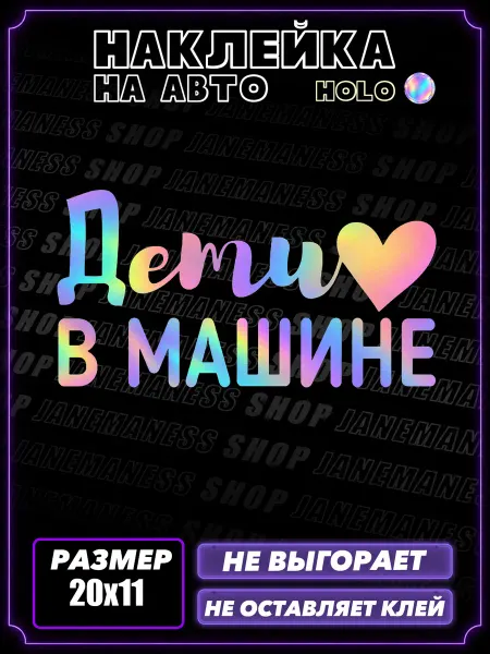 Janemaness Голографическая автонаклейка на авто Дети в машине