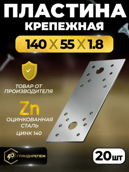 ГРАНДКРЕПЕЖ Пластина крепежная РК 140х55х1.8 мм 20 шт