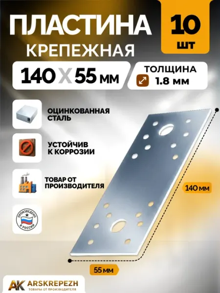 ARSKREPEZH Пластина крепежная РК 140х55х1.8 мм 40 шт