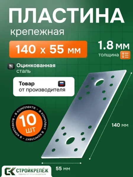 StroyKrepezh Пластина крепежная РК 140х55х1.8 мм 10 шт