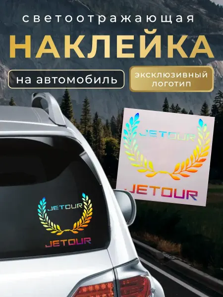 Jetour Светоотражающая наклейка на автомобиль Джетур