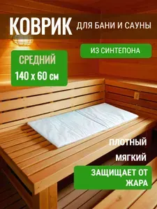 Коврик для бани Матрас Подстилка в парную на полок 140х60 см, синтепон 300, термозащита от жара, мягкий не колется, быстро сохнет, коврик в баню на полок в парную белый