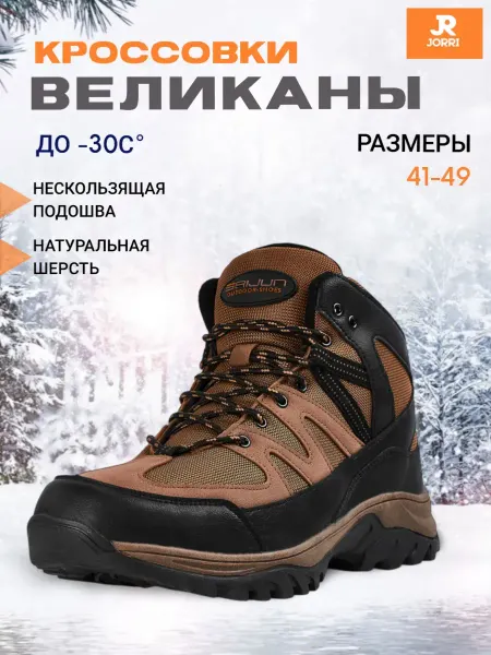 JORRI Кроссовки мужские зимние великаны