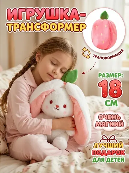 Joy of Panda Мягкая игрушка вывернушка заяц подарок девочке