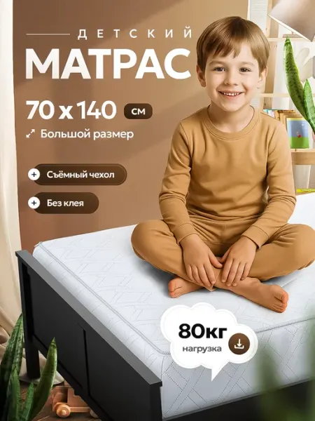 Матрас детский 140х70 в кроватку ортопедический