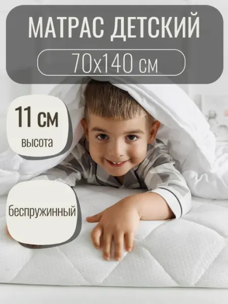 Сказки на ночь Матрас детский 140х70 см