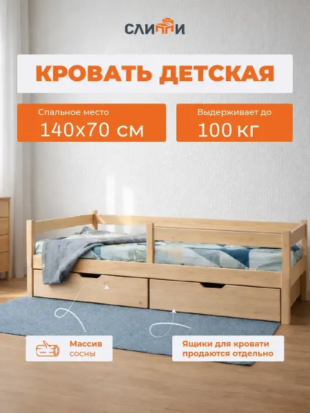 Слиппи Кровать детская с бортиком деревянная 140х70