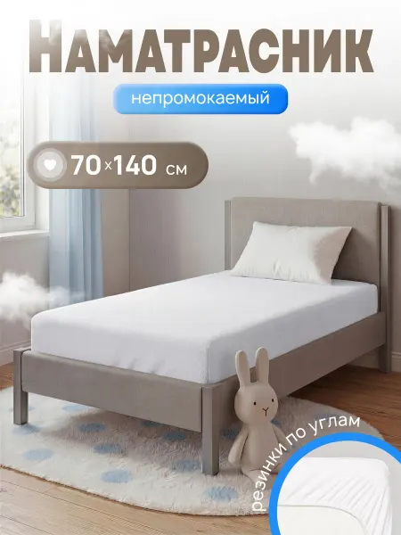 Наматрасник 140х70 непромокаемый с резинкой по периметру