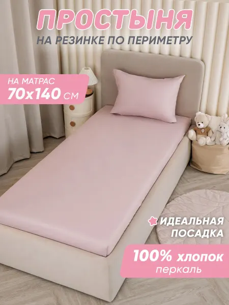 Спаленка Простынь на резинке 140х70 детская хлопок