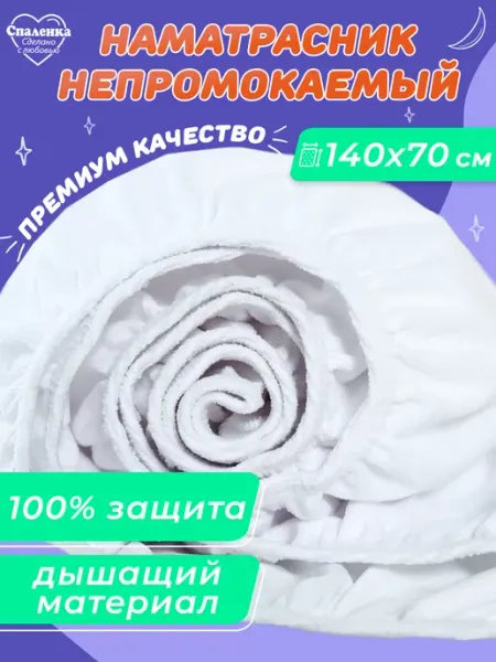Спаленка Наматрасник непромокаемый простынь на резинке детская 140х70