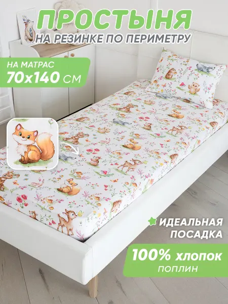 Спаленка Простынь на резинке 140х70 детская хлопок,поплин