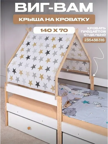 Arcona Крыша-домик Виг-Вам для детской кроватки 140х70 см