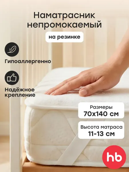 Happy Baby Наматрасник на резинках для детской кровати 140х70 см