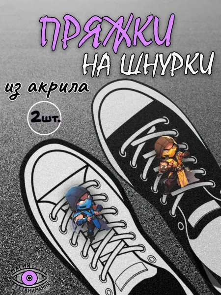 МАГИЯ ВНИМАНИЯ Пряжки клипсы для шнурков Mortal Kombat