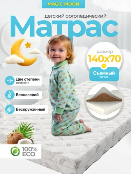 MAGIC MOONS Матрас 140х70 детский ортопедический BAMBINO LUX