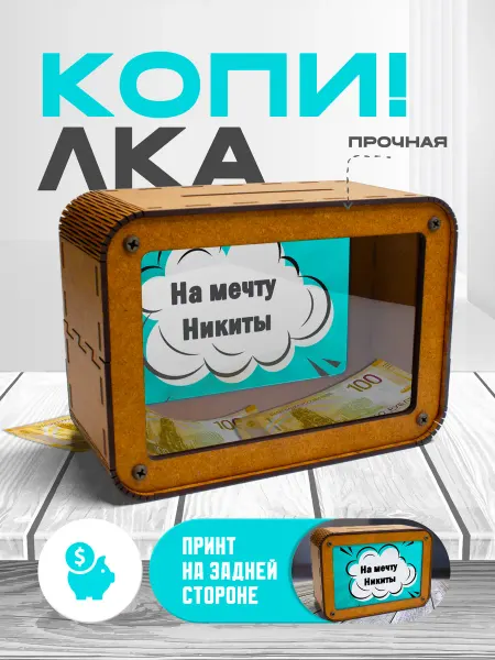 KopiCash Копилка для денег на мечту для Никиты