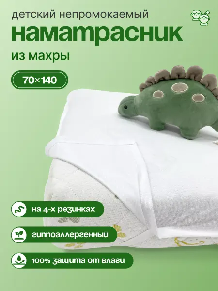 Hakkuna Matata Наматрасник 140х70 детский непромокаемый