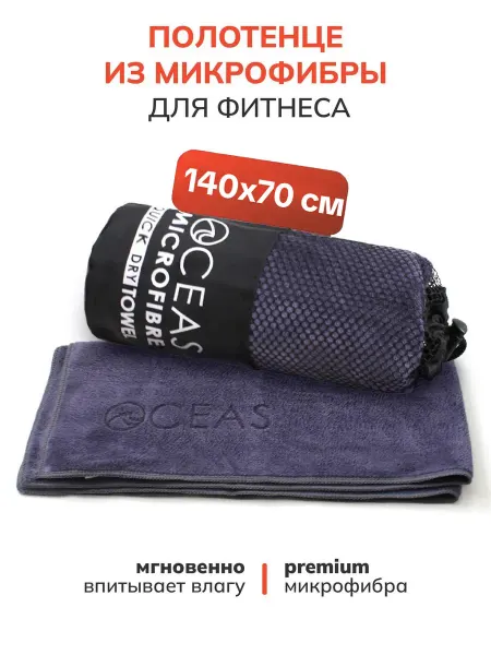 OCEAS Быстросохнущее полотенце спортивное из микрофибры 140х70см